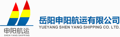 岳陽申陽航運(yùn)有限公司